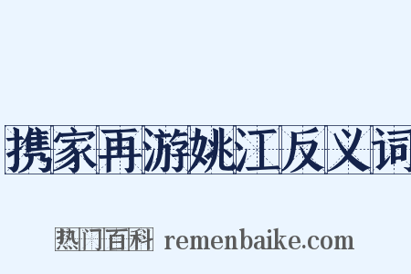携家再游姚江反义词是什么意思的图片